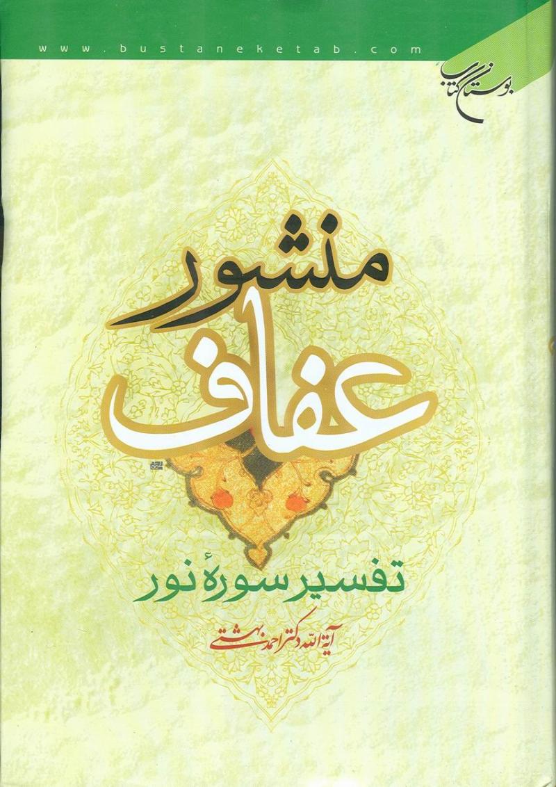 منشور عفاف