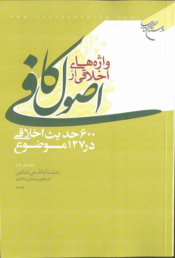 واژه هاي اخلاقي از اصول كافي