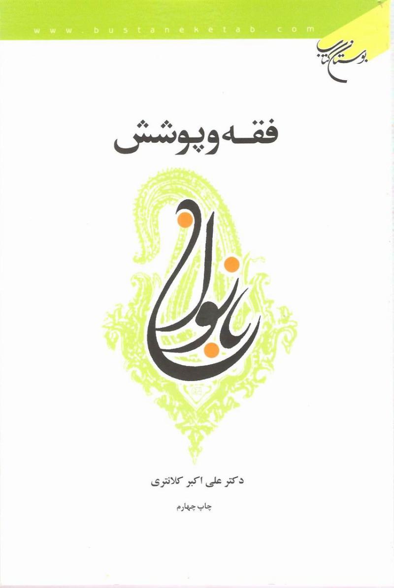 فقه و پوشش بانوان