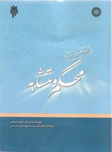 بحث فی المحکم والمتشابه