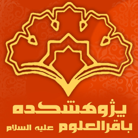 پژوهشكده باقرالعلوم