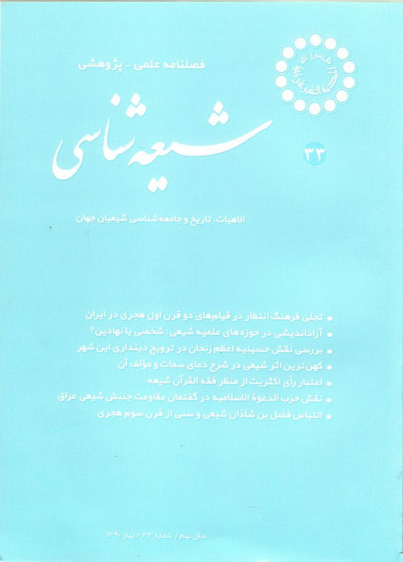 فصلنامه شيعه شناسي 33