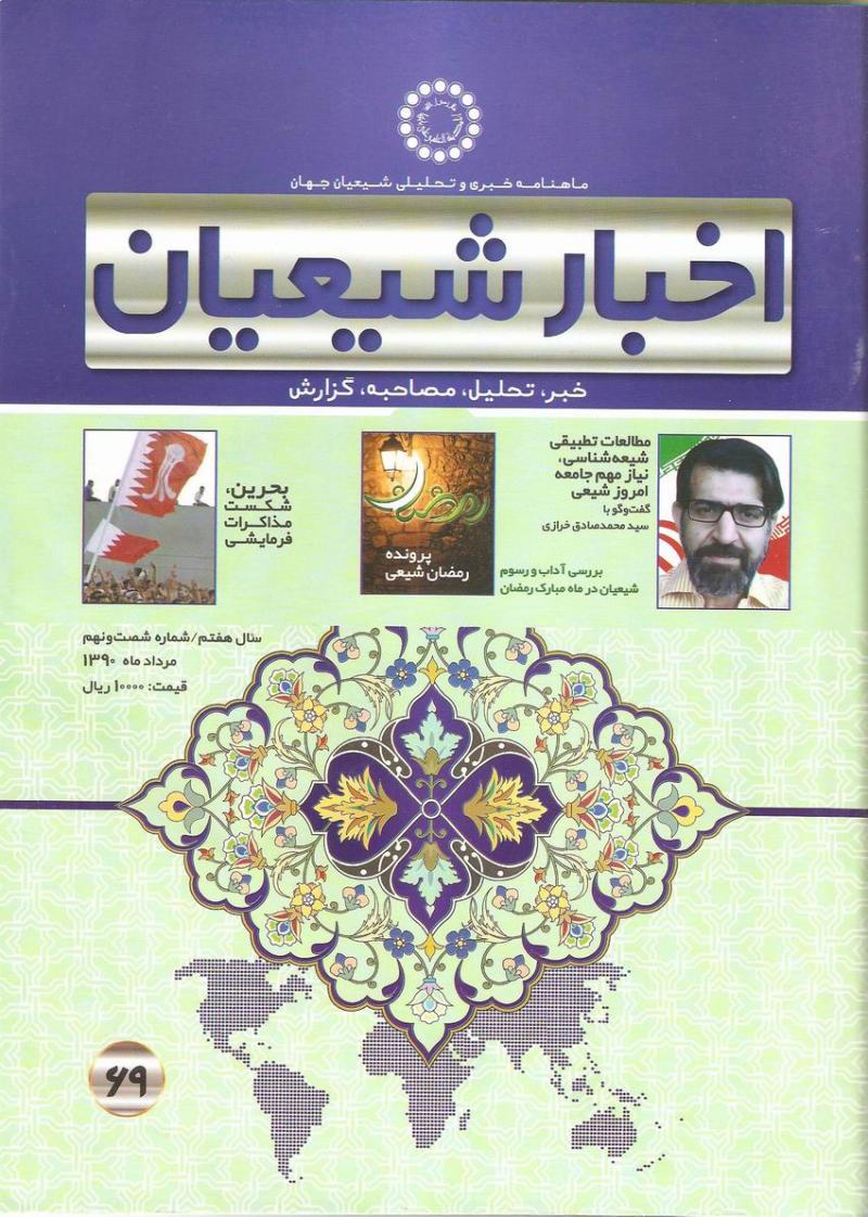 ماهنامه اخبار شيعيان 69