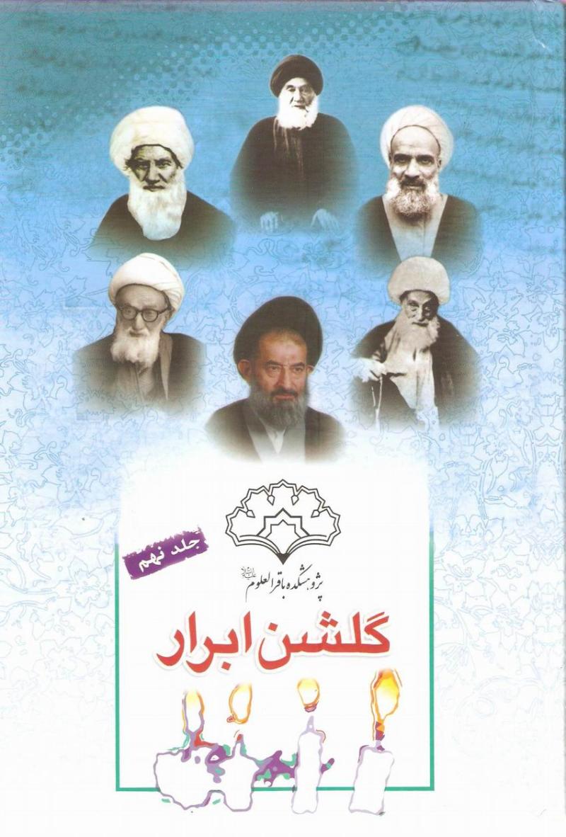 جلد نهم کتاب گلشن ابرار