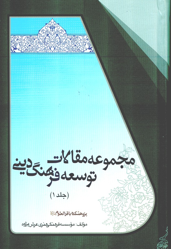 مجموعه مقالات توسعه فرهنگ ديني-جلد1