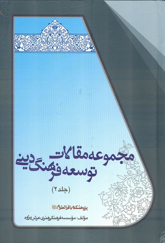 مجموعه مقالات توسعه فرهنگ ديني-جلد2