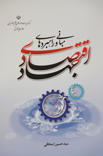 مباني جهاد اقتصادي