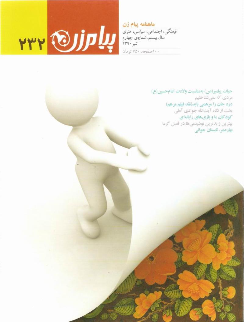 شماره 232 ماهنامه پيام زن 