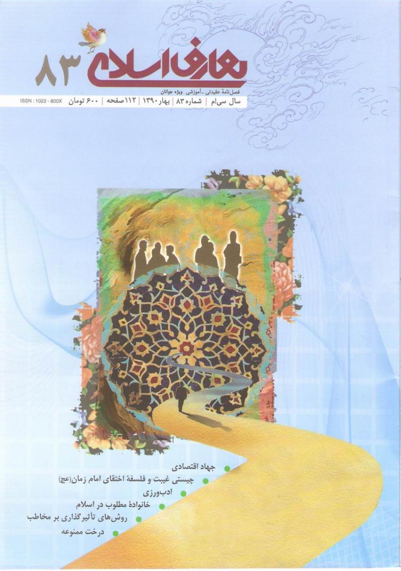  آخرين شماره فصلنامه معارف اسلامي 