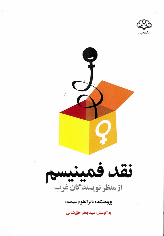 نقد فمينيسم از منظر نويسندگان غرب