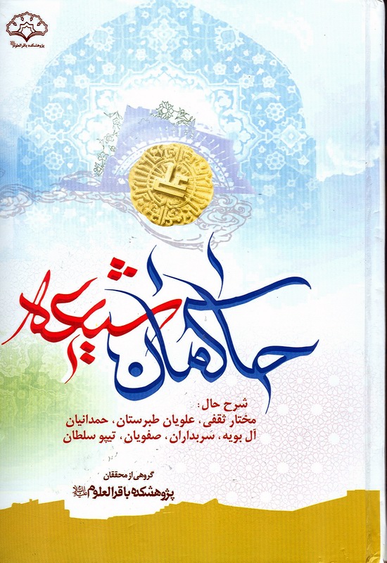 حاكمان شيعه
