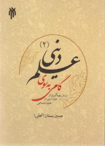 خطوة نحو العلم الدینی<BR>
