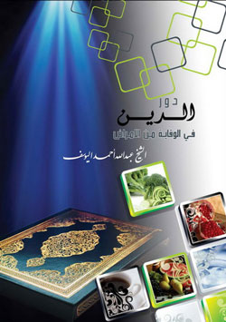 کتاب دور الدين في الوقاية من الامراض