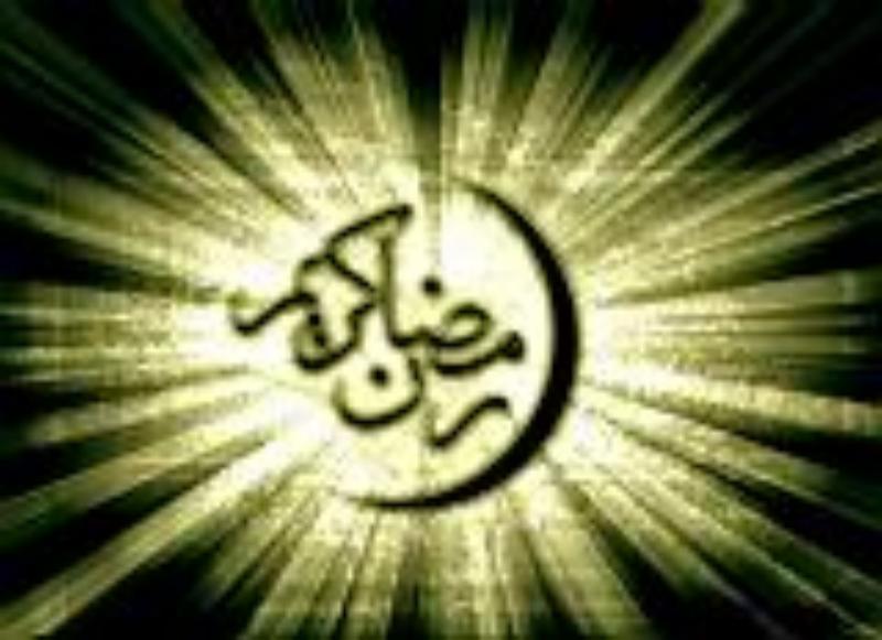 رمضان