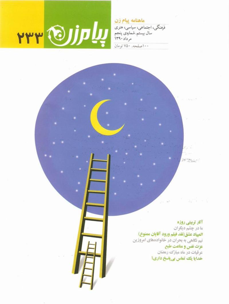 ماهنامه پيام زن 233