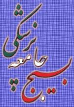 بسيج جامعه پزشکي