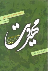 العقیدة المهدویة<BR>
