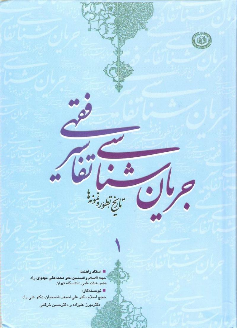 جريان شناسي تفاسير فقهي
