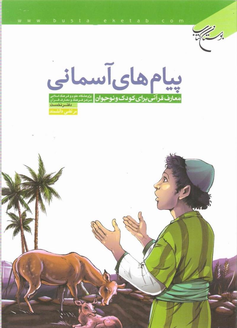 پيام هاي آسماني؛ معارف قرآني براي کودک و نوجوان