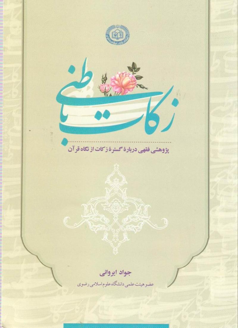 زکات باطني؛ پژوهشي فقهي درباره گستره زكات از نگاه قرآن