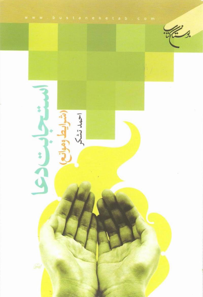 کتاب استجابت دعا؛ شرايط و موانع