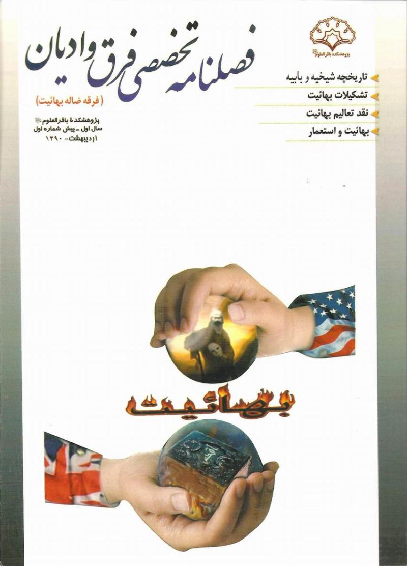 پيش شماره اول فصلنامه تخصصي فرق و اديان 