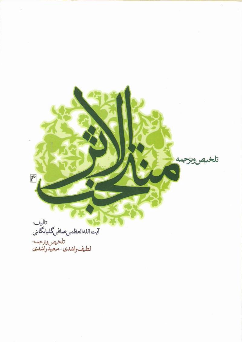 ترجمه و تلخيص منتخب الاثر