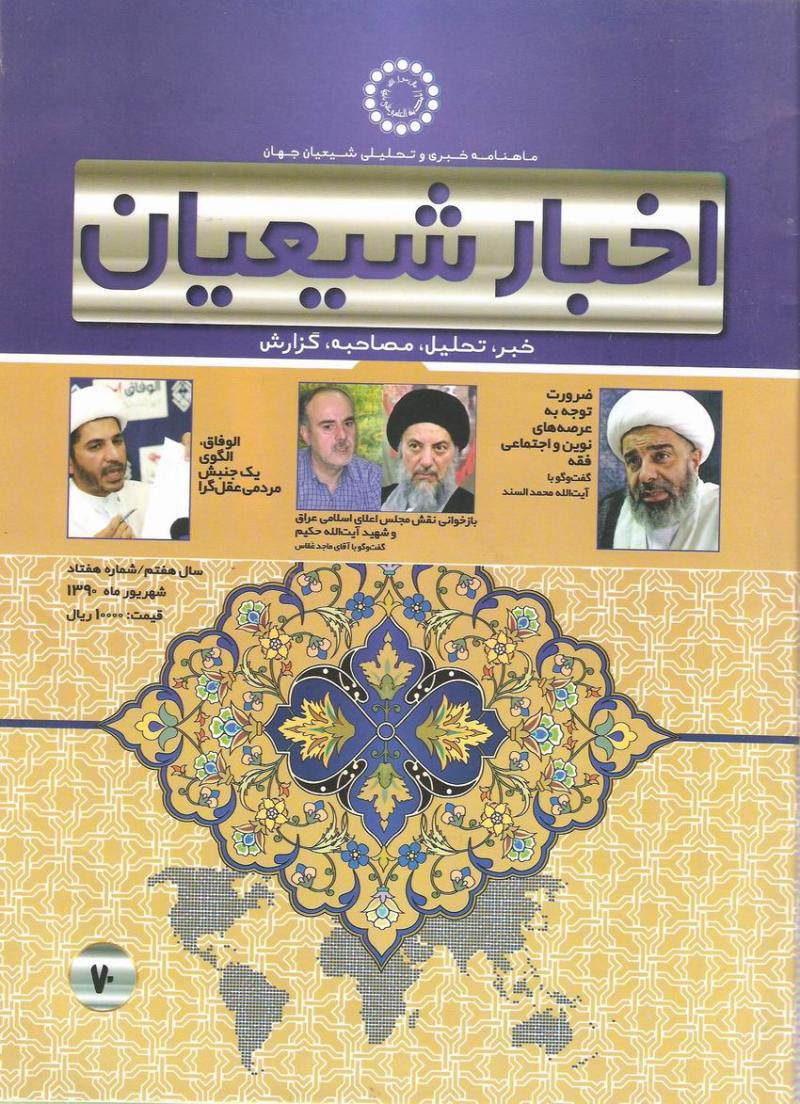 ماهنامه اخبار شيعيان 70
