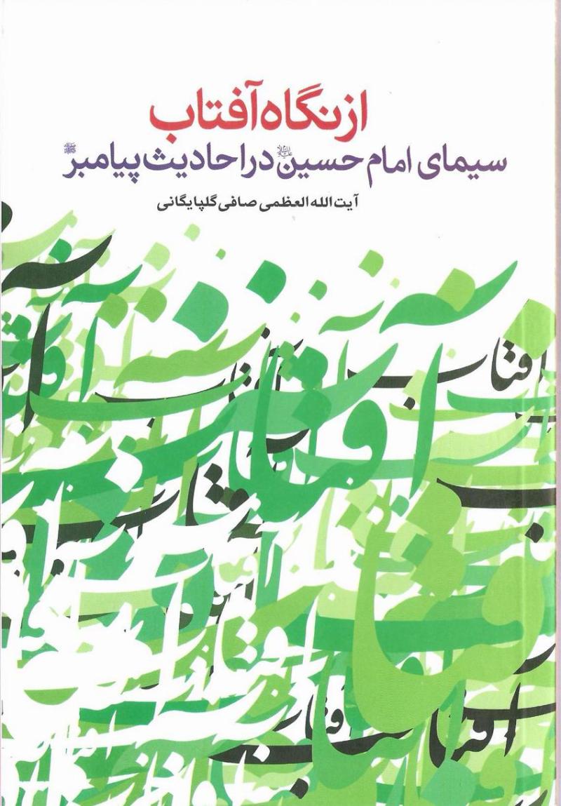 از نگاه آفتاب سيماي امام حسين عليه السلام در احاديث پيامبر صلي الله عليه و آله