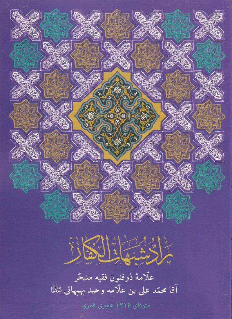 کتاب رادّ شبهات الکفار