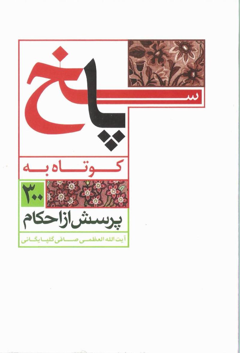 پاسخ کوتاه به 300 پرسش از احکام