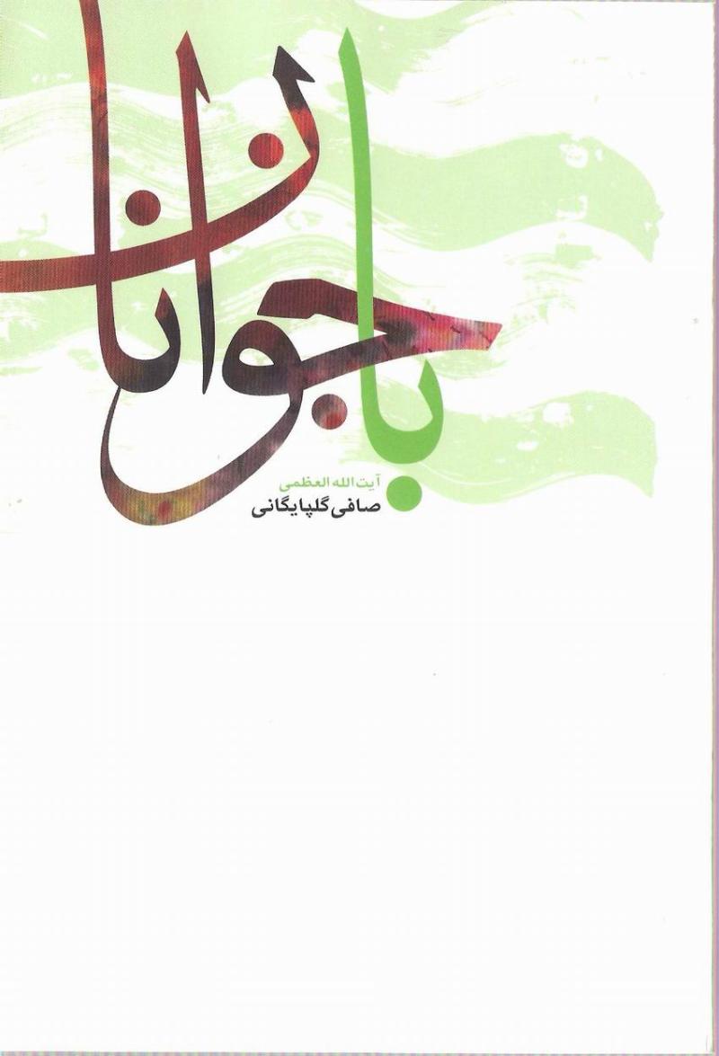 با جوانان 