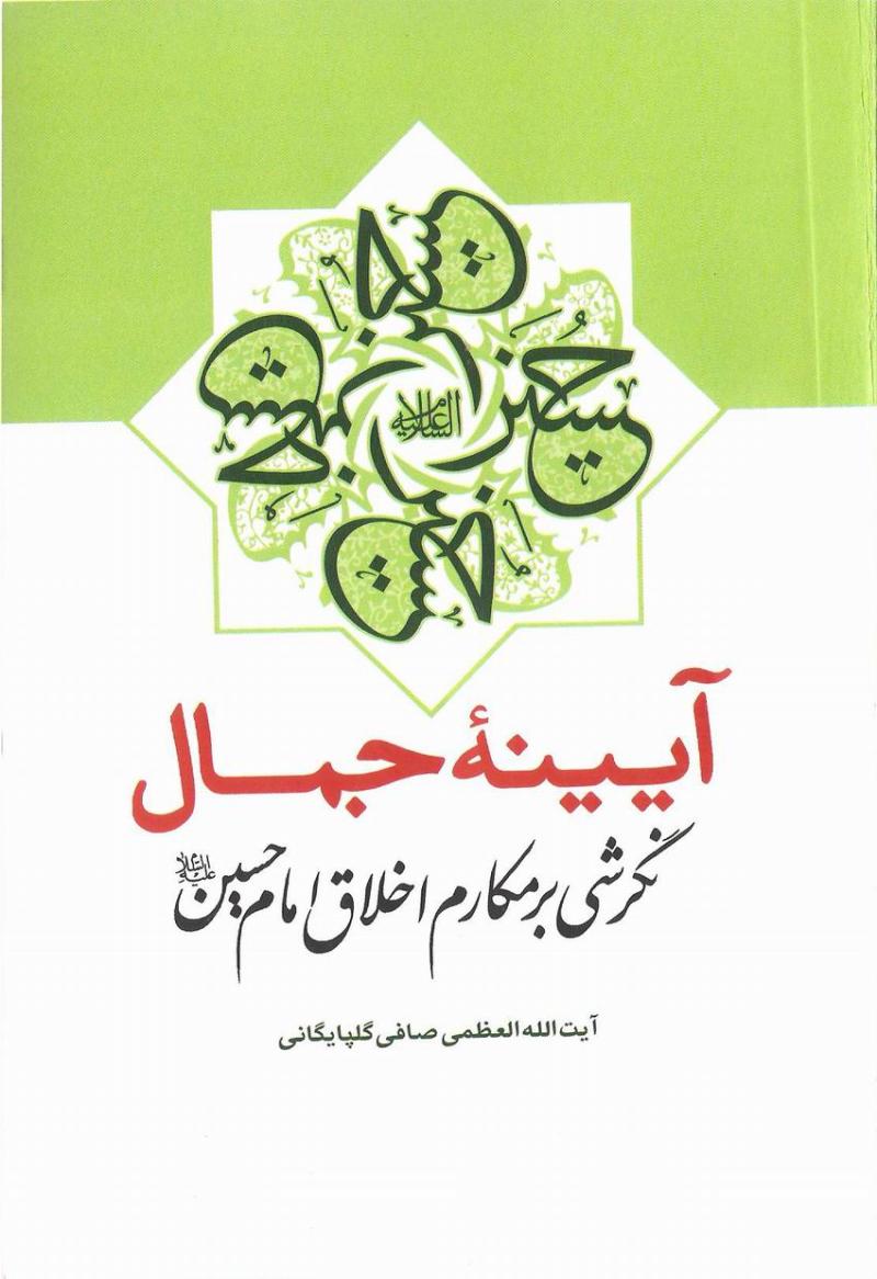 آيينه جمال؛ نگرشي بر مکارم اخلاق امام حسين عليه السلام