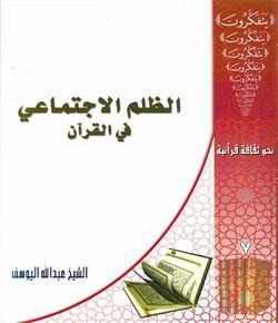 کتاب ظلم اجتماعي در قرآن کريم