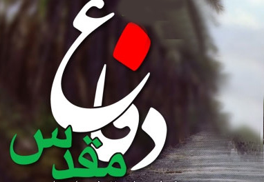 هفته دفاع مقدس مبارک باد