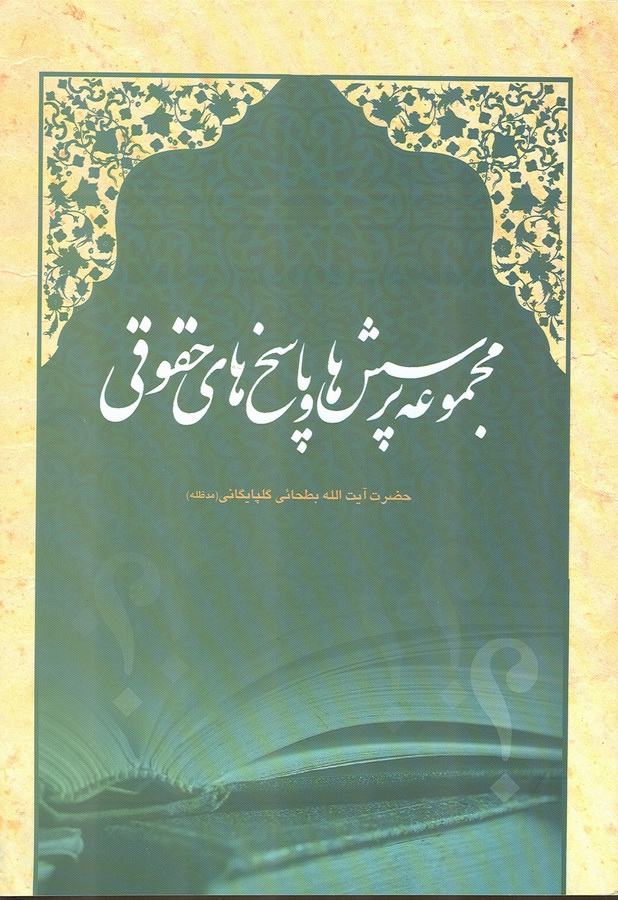 مجموعه پرسش ها و پاسخ هاي حقوقي