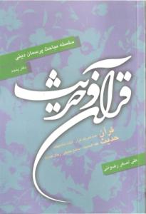 القرآن والحدیث