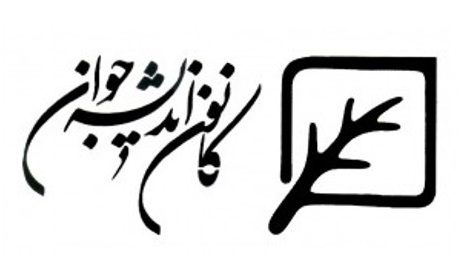كانون انديشه جوان