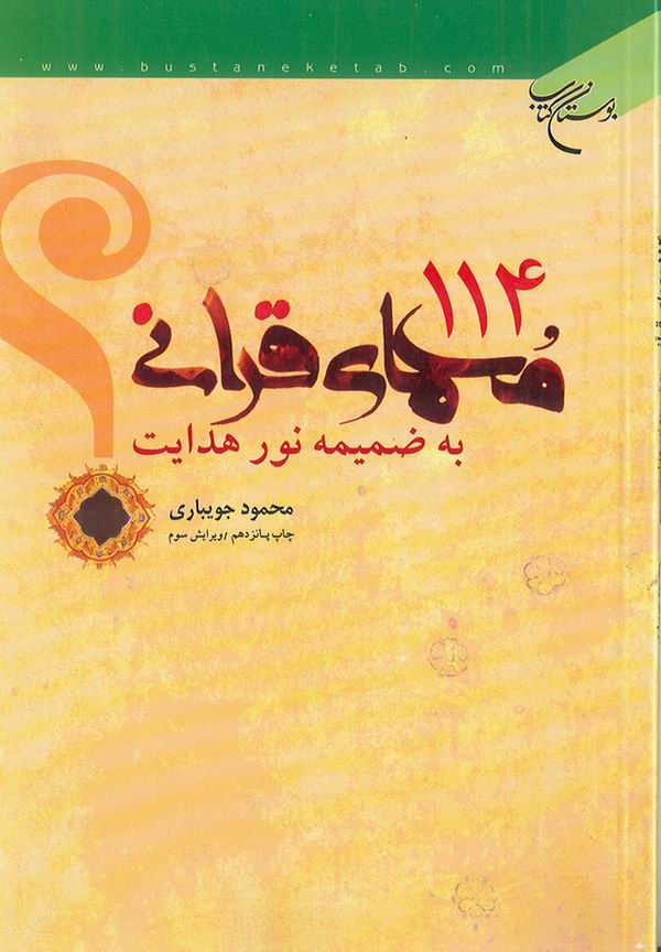 114  معماي قرآني