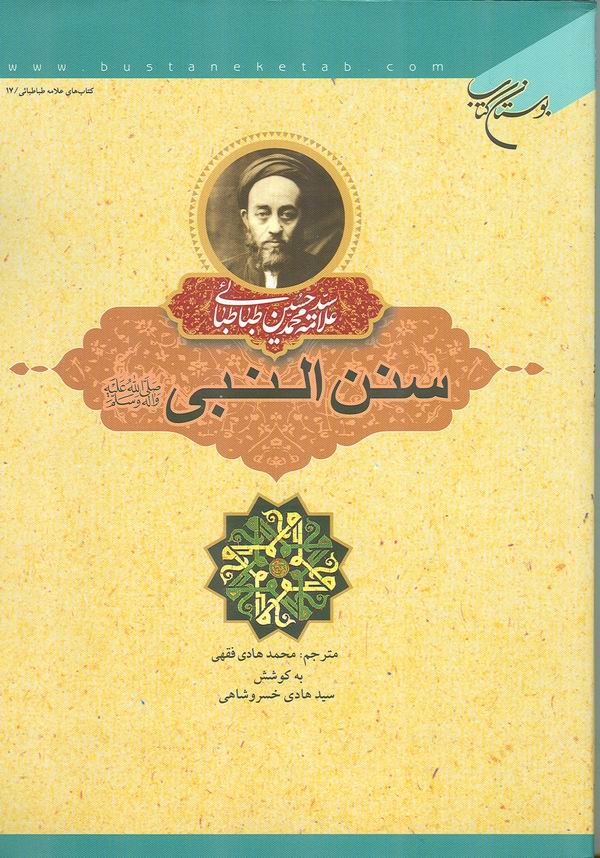 سنن النبي صلي الله عليه و آله