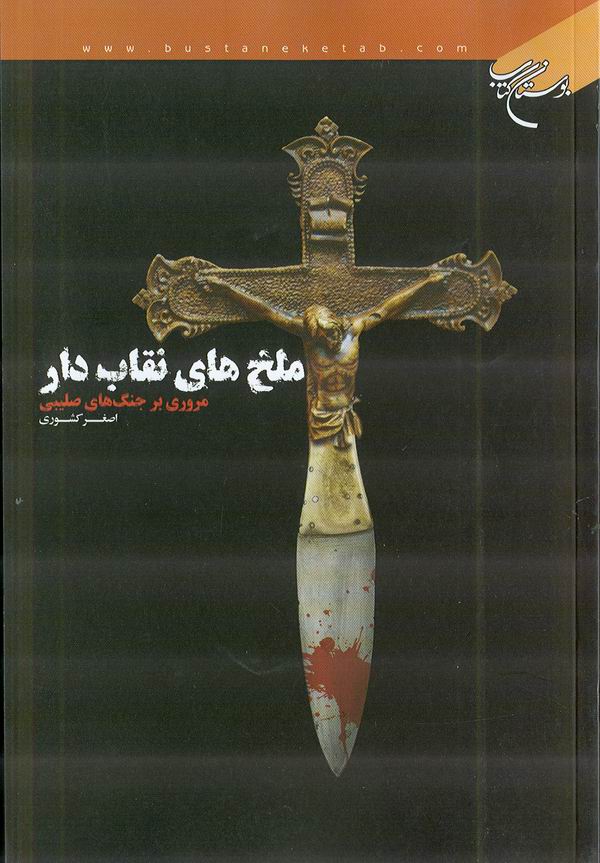 ملخ هاي نقاب دار 