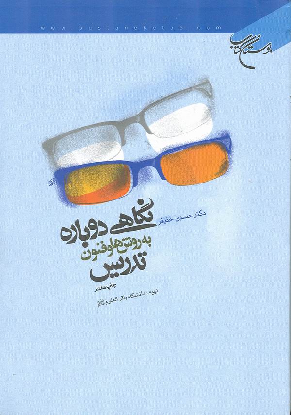 نگاهي دوباره به روش ها و فنون تدريس
