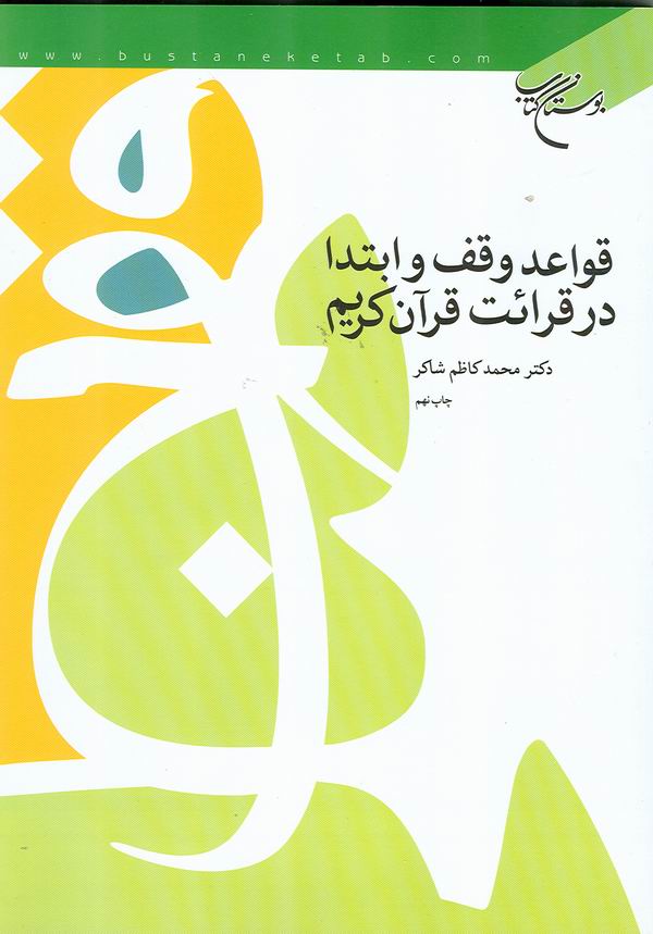 قوانين وقف و ابتدا در قرائت قرآن كريم