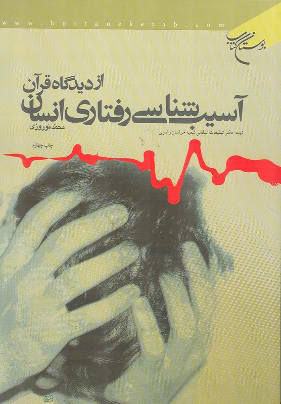 آسيب شناسي رفتاري انسان از ديدگاه قرآن