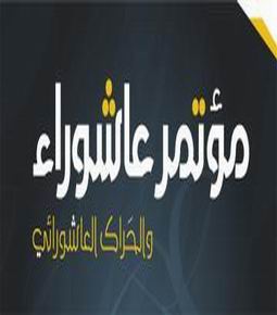 ششمين همايش عاشورا در بحرين