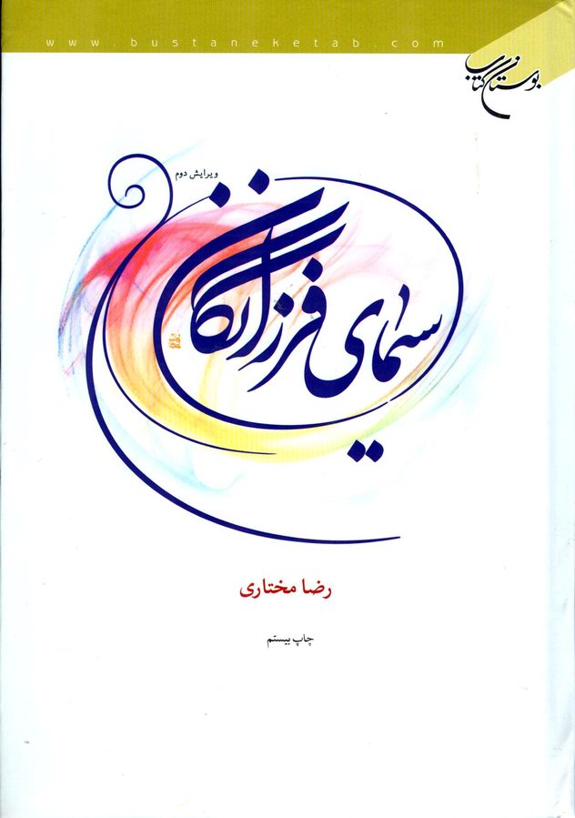 سيماي فرزانگان