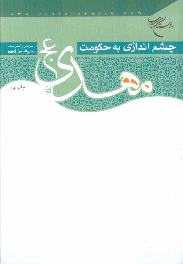چشم اندازي به حکومت مهدي(عج)