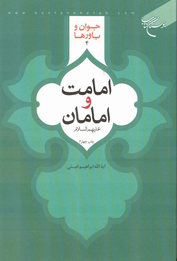 امامت و امامان