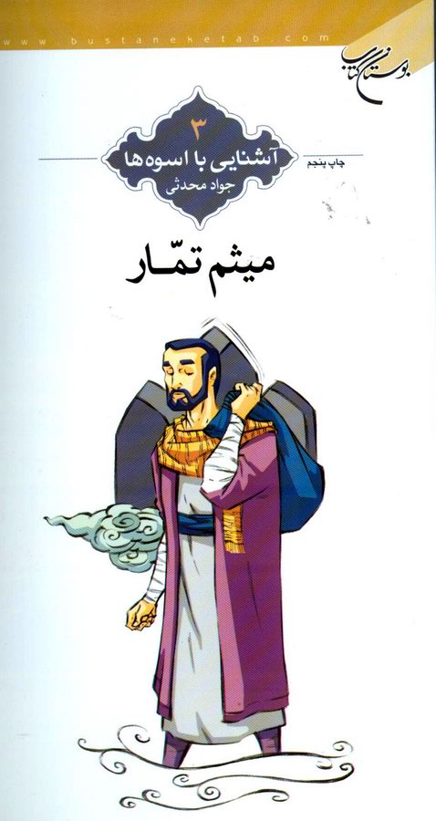 ميثم تمار