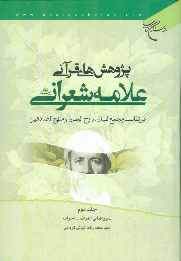 پژوهش هاي قرآني علامه شعراني